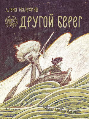 cover image of Великая река. Другой берег